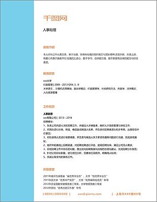 人事助理应届毕业生个人简历模板
