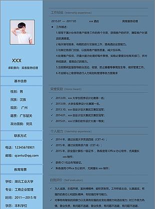 宾客服务经理一年经验个人简历模板