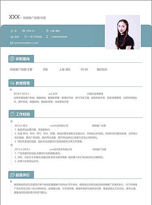 网络推广经理主管个人简历模板