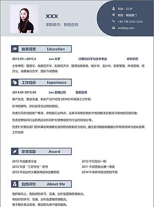 商务蓝色售前咨询个人简历模板