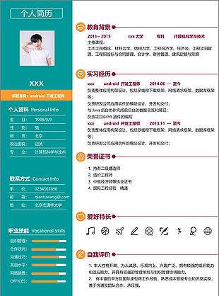 android开发工程师个人简历模板