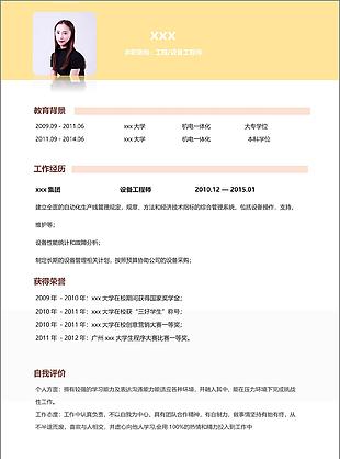 工程设备工程师35年应聘简历模板