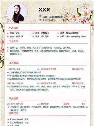 基金项目经理简历模板