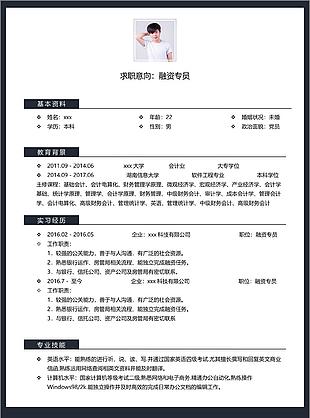 融资专员个人求职简历表格