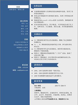 销售主管一年经验简历模板