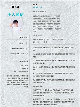 林忠国产品经理主管个人简历模板