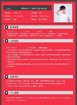 简约广告客户总监个人应聘简历范本