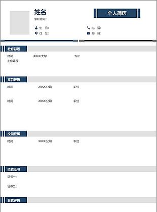 简约蓝色自我介绍空白简历表格