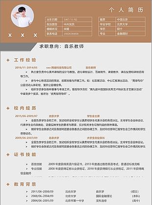 音乐教师个人简历表格