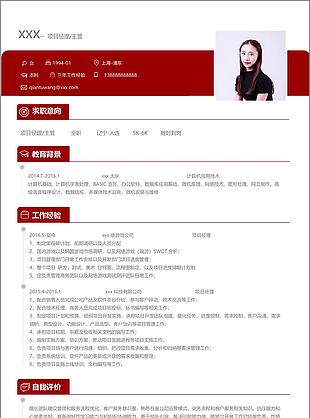 项目经理主管个人简历模板