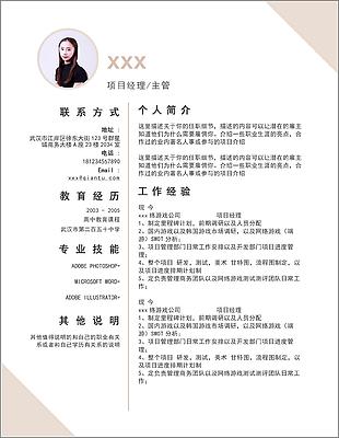 项目经理主管个人简历模板