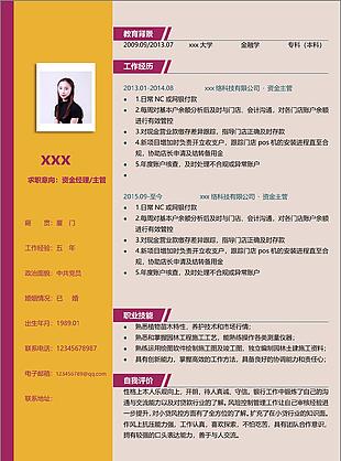 资金经理主管多年经验个人简历