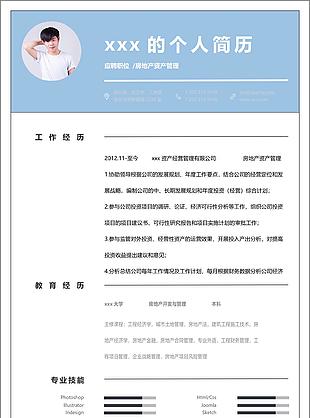 房地产资产管理电子简历模板