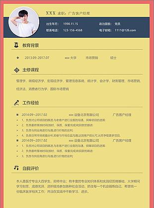 广告客户经理一年经验简历模板可编辑
