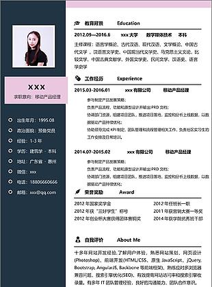 移动产品经理个人简历模板