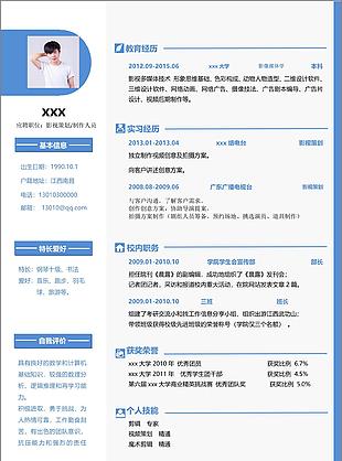 影视策划制作人员简历下载