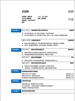 金融助理个人简历模板