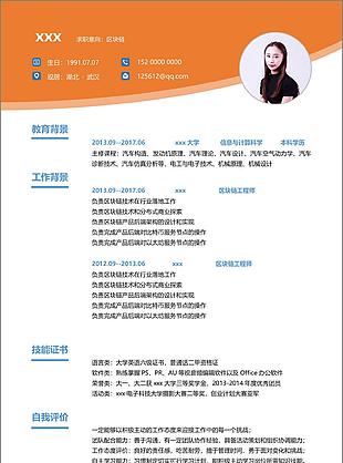 区块链个人简历模板