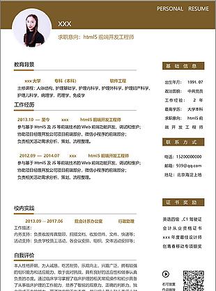 html5前端开发工程师个人简历模板
