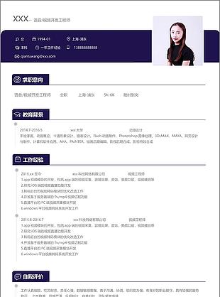 语音视频开发工程师个人简历模板