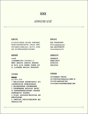 招聘经理主管个人简历模板