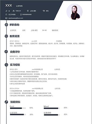 公关专员应届毕业生个人简历模板