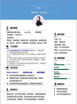 咨询经理13年工作经验应聘简历