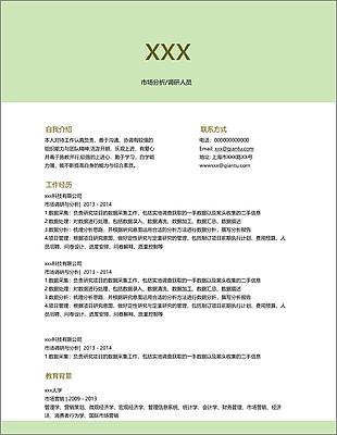 市场分析调研人员应届毕业生个人简历模板