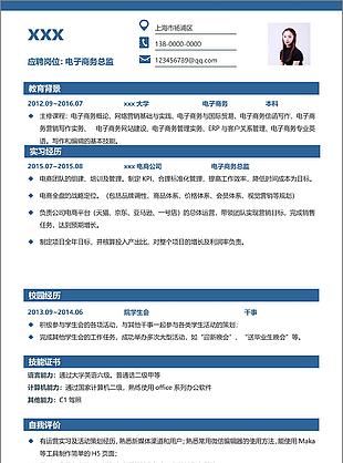 电子商务总监个人简历模板
