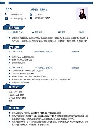 酒店前台中文简历