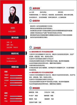 认证工程师简历设计