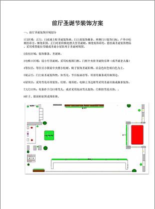圣诞节公司大厅前台装饰布置方案word文档