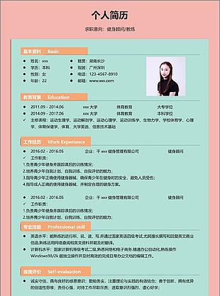 大学应届毕业生优秀的简历范文求职意向健身顾问教练