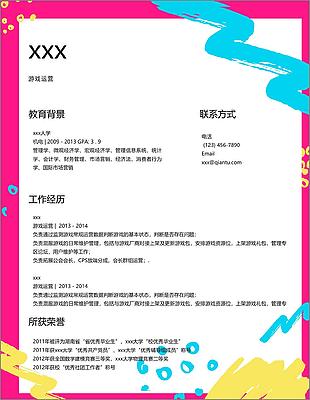 游戏运营个人简历模板