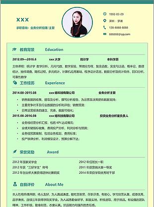 业务分析经理主管个人求职范本模板