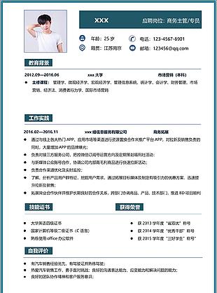 北京商务主管专员简历范文