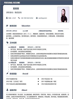 售前咨询个人简历模板
