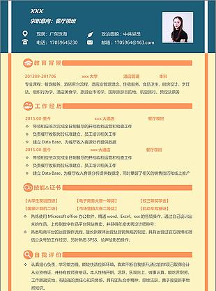 餐厅领班一年经验简历范文