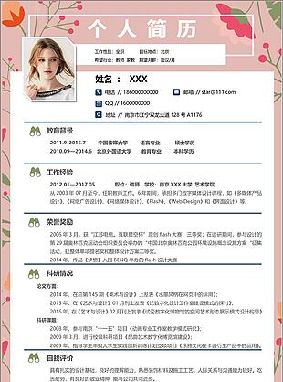 粉色植物插画背景家教应聘求职清新简历