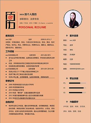 法务专员个人求职应聘简历