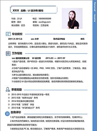 简历参考求职意向ui设计师顾问
