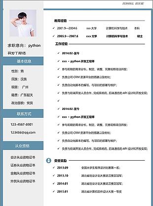 python开发工程师个人简历模板
