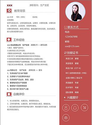 王玉生产主管个人简历模版