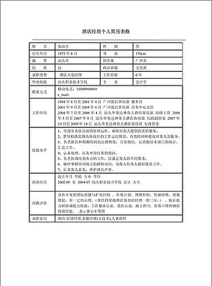 酒店宾馆经理个人简历模板