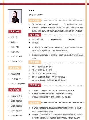 移动开发个人简历模板