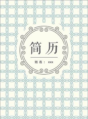 清新圆形简历封面模板