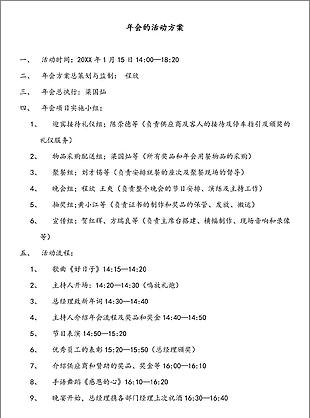 新春晚会年会活动方案说明word文档