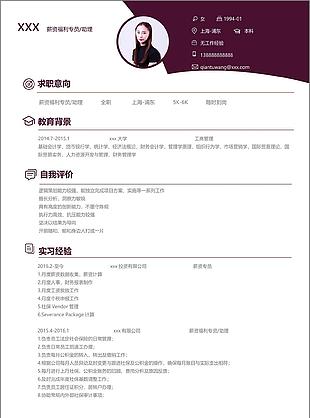 薪资福利专员助理应届毕业生个人简历模板