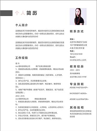 极简客户关系经理主管求职简历范文模板