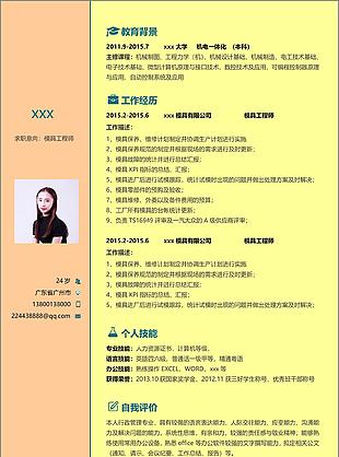 模具工程师个人简历模板